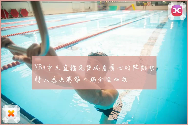 NBA中文直播免费观看勇士对阵凯尔特人总决赛第六场全场回放