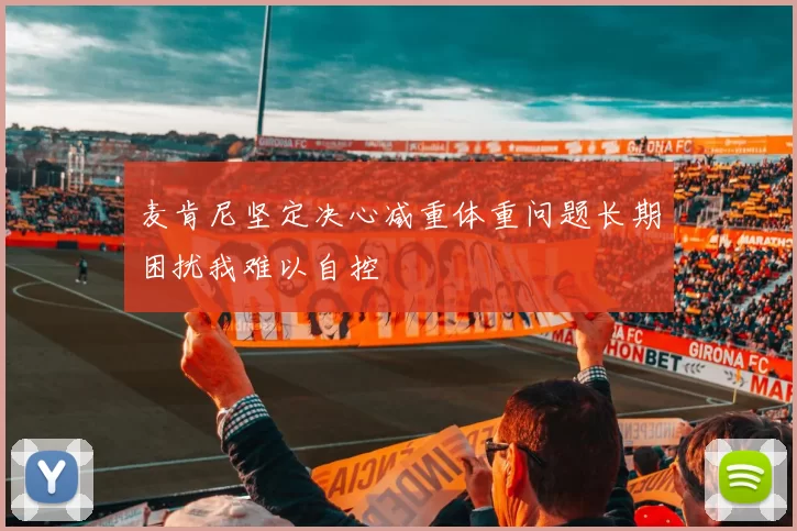 麦肯尼坚定决心减重体重问题长期困扰我难以自控