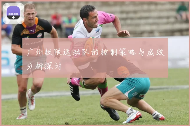广州极限运动队的控制策略与成效分析探讨