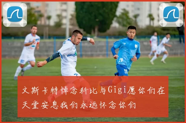 文斯卡特悼念科比与Gigi愿你们在天堂安息我们永远怀念你们