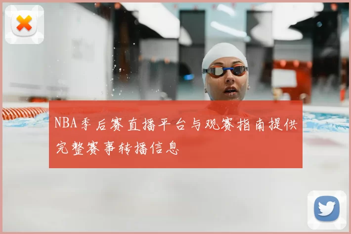 NBA季后赛直播平台与观赛指南提供完整赛事转播信息