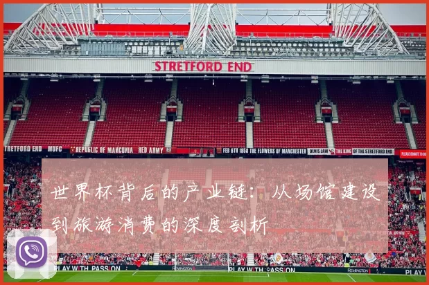 世界杯背后的产业链：从场馆建设到旅游消费的深度剖析