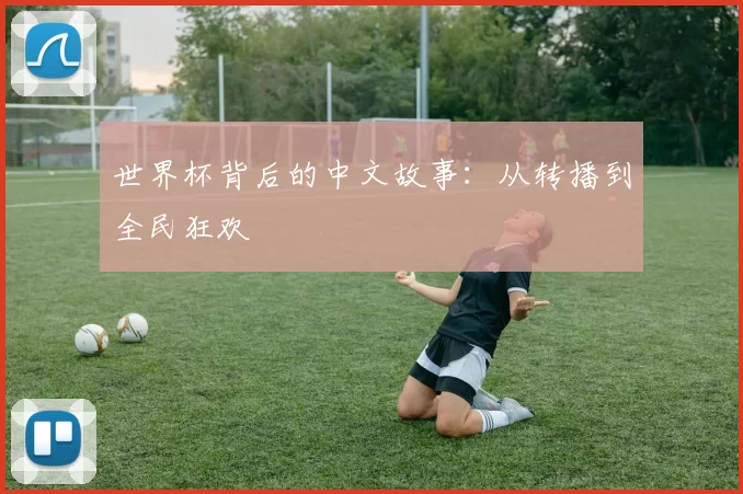 世界杯背后的中文故事:从转播到全民狂欢