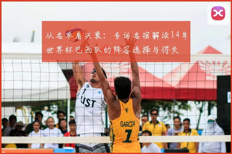 从名单看兴衰:专访名宿解读14年世界杯巴西队的阵容选择与得失