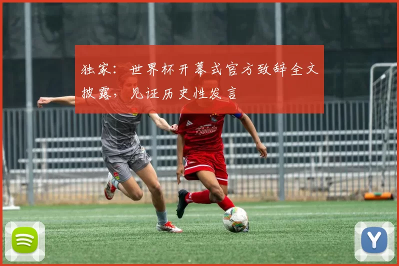 独家:世界杯开幕式官方致辞全文披露,见证历史性发言