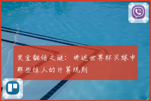 奖金翻倍之谜:讲述世界杯买球中那些惊人的计算规则