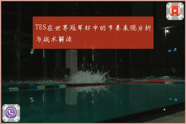 TES在世界冠军杯中的节奏表现分析与战术解读