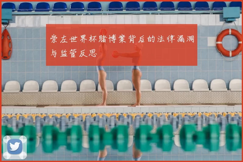 崇左世界杯赌博案背后的法律漏洞与监管反思