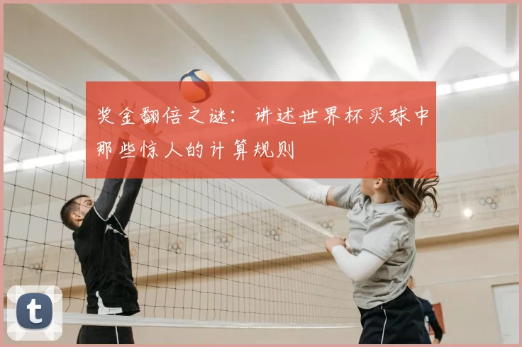 奖金翻倍之谜:讲述世界杯买球中那些惊人的计算规则