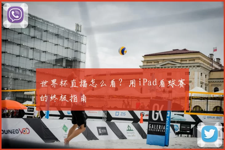 世界杯直播怎么看？用iPad看球赛的终极指南