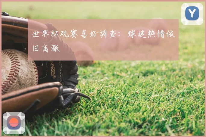 世界杯观赛喜好调查:球迷热情依旧高涨