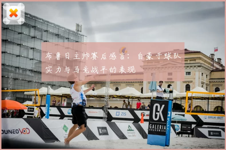 布鲁日主帅赛后感言：自豪于球队实力与马竞战平的表现