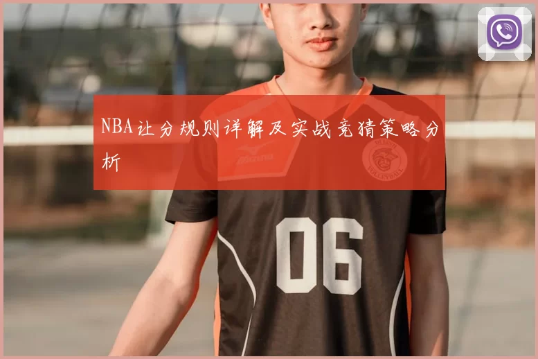 NBA让分规则详解及实战竞猜策略分析
