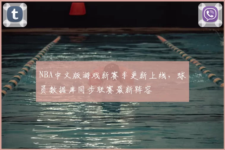 NBA中文版游戏新赛季更新上线，球员数据库同步联赛最新阵容