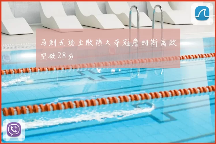 马刺五场击败热火夺冠詹姆斯高效空砍28分