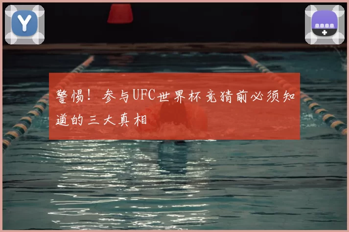 警惕！参与UFC世界杯竞猜前必须知道的三大真相