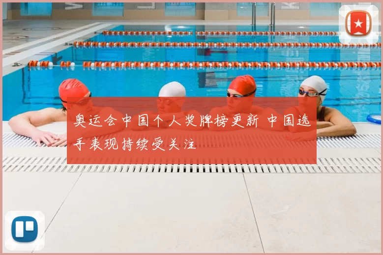 奥运会中国个人奖牌榜更新 中国选手表现持续受关注