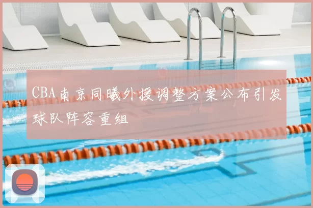 CBA南京同曦外援调整方案公布引发球队阵容重组