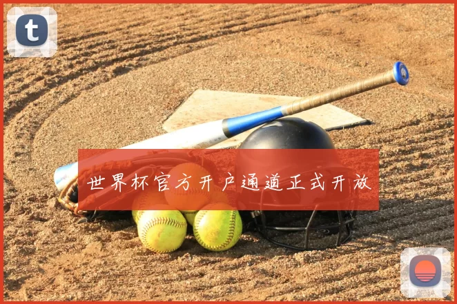世界杯官方开户通道正式开放