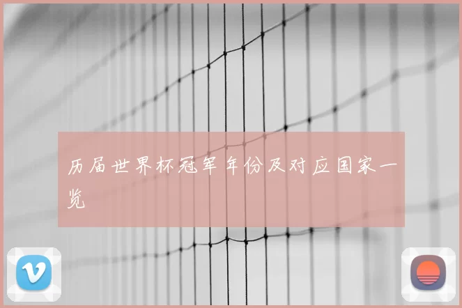 历届世界杯冠军年份及对应国家一览