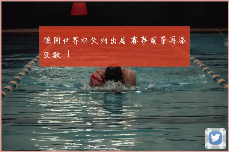 德国世界杯失利出局 赛事前景再添变数_1