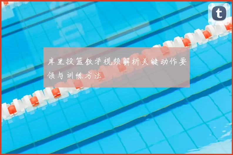 库里投篮教学视频解析关键动作要领与训练方法