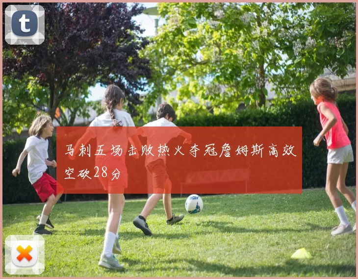 马刺五场击败热火夺冠詹姆斯高效空砍28分