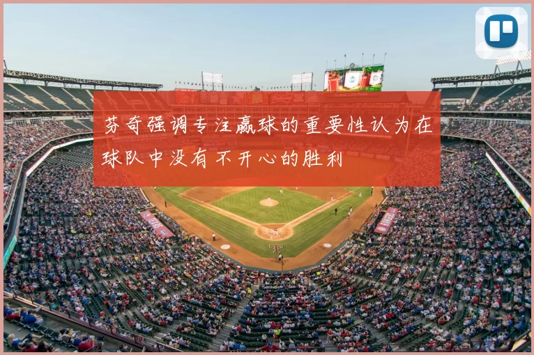 芬奇强调专注赢球的重要性认为在球队中没有不开心的胜利