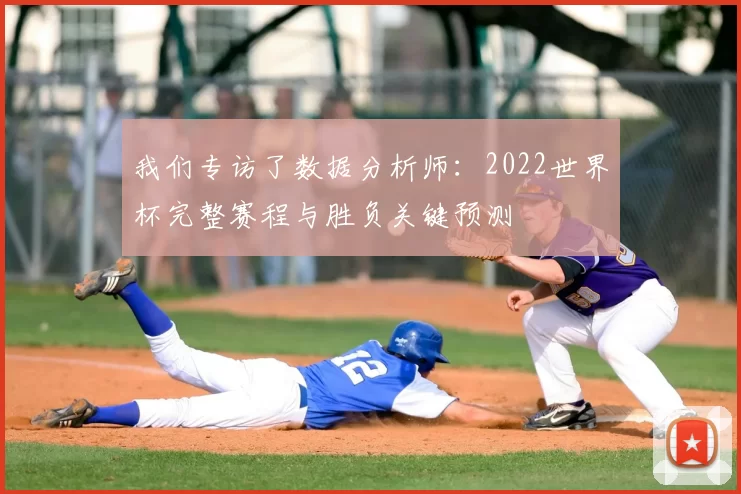 我们专访了数据分析师：2022世界杯完整赛程与胜负关键预测