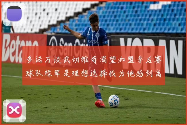 多诺万谈武切维奇渴望加盟季后赛球队绿军是理想选择我为他感到高兴