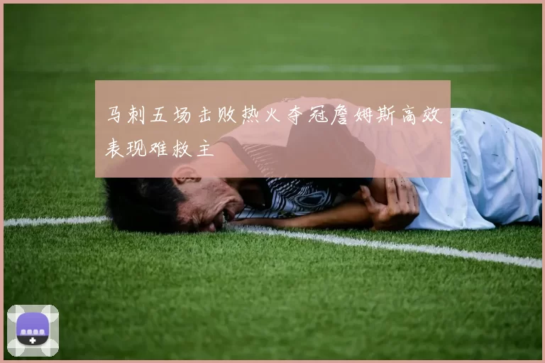 马刺五场击败热火夺冠詹姆斯高效表现难救主