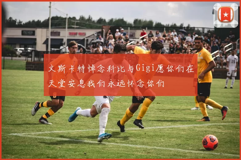 文斯卡特悼念科比与Gigi愿你们在天堂安息我们永远怀念你们