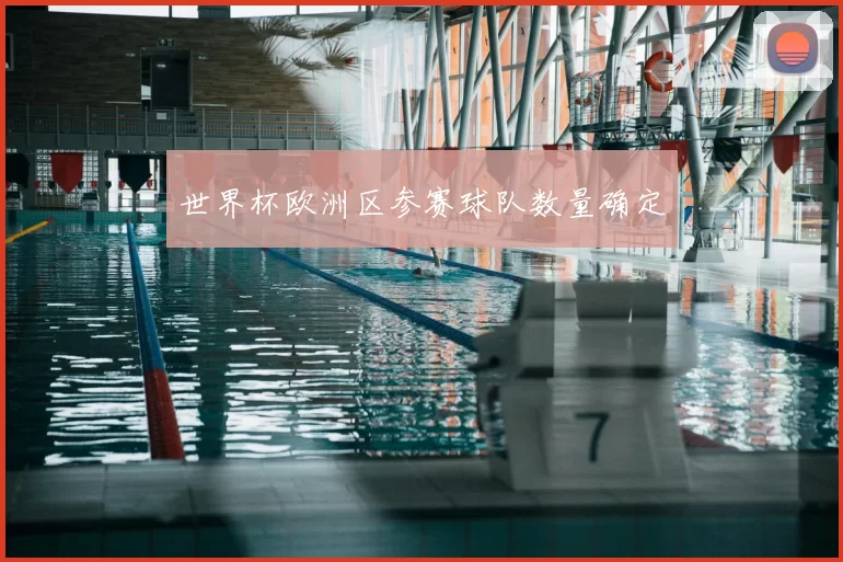 世界杯欧洲区参赛球队数量确定