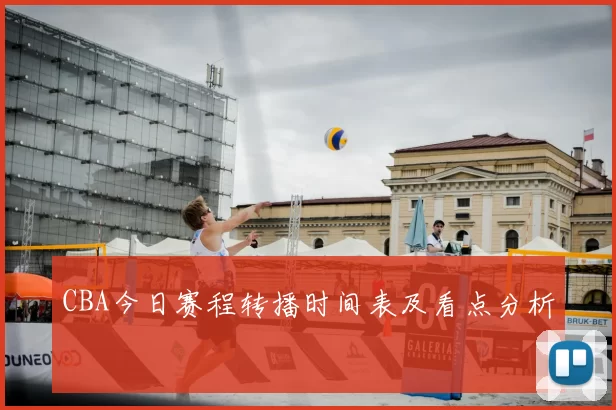 CBA今日赛程转播时间表及看点分析