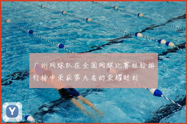 广州网球队在全国网球比赛经验排行榜中荣获第九名的荣耀时刻