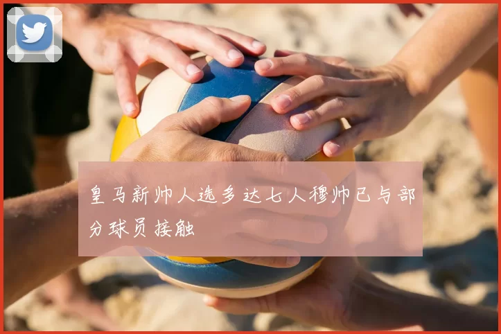 皇马新帅人选多达七人穆帅已与部分球员接触