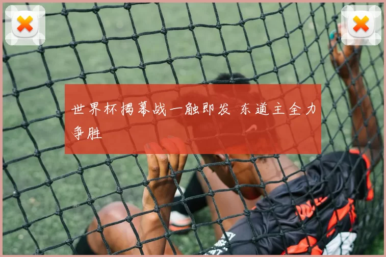世界杯揭幕战一触即发 东道主全力争胜