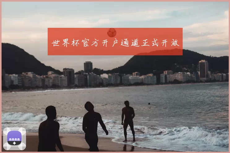 世界杯官方开户通道正式开放