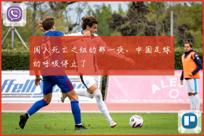闯入死亡之组的那一夜,中国足球的呼吸停止了