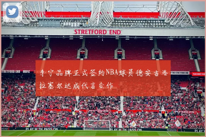 李宁品牌正式签约NBA球员德安吉洛拉塞尔达成代言合作