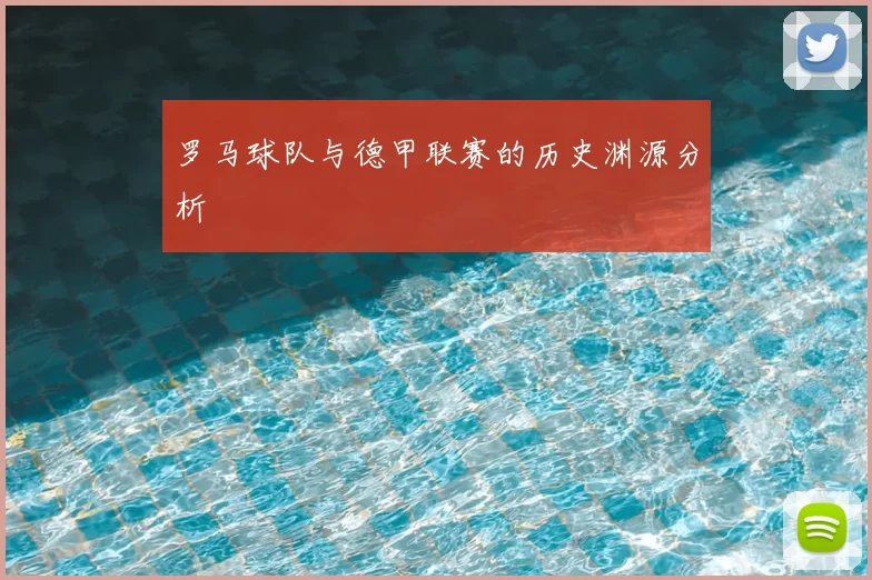罗马球队与德甲联赛的历史渊源分析