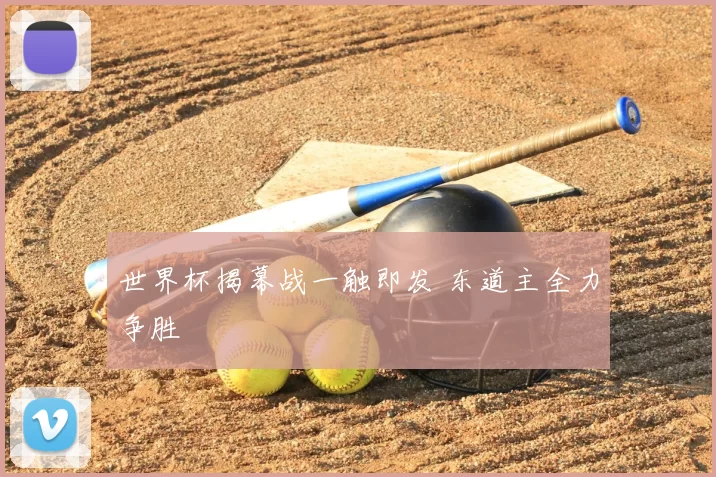 世界杯揭幕战一触即发 东道主全力争胜