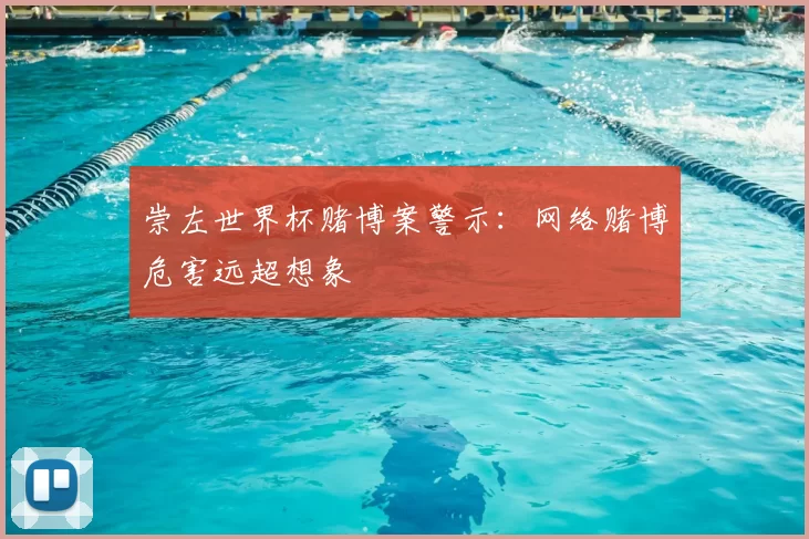 崇左世界杯赌博案警示:网络赌博危害远超想象