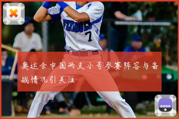 奥运会中国两支小号参赛阵容与备战情况引关注
