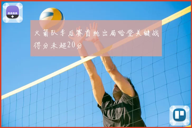 火箭队季后赛首轮出局哈登关键战得分未超20分