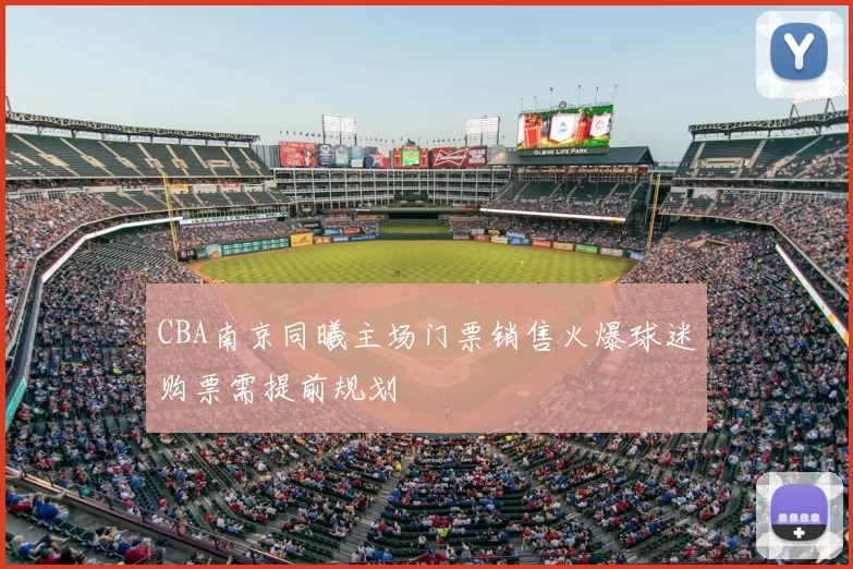 CBA南京同曦主场门票销售火爆球迷购票需提前规划