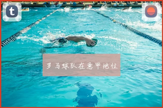 罗马球队在意甲地位