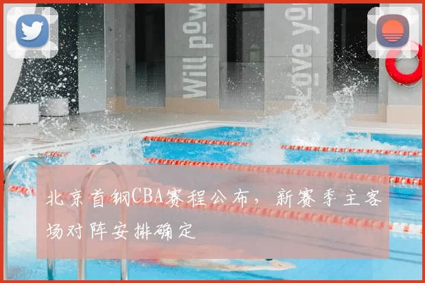 北京首钢CBA赛程公布，新赛季主客场对阵安排确定