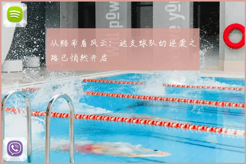 从赔率看风云：这支球队的逆袭之路已悄然开启