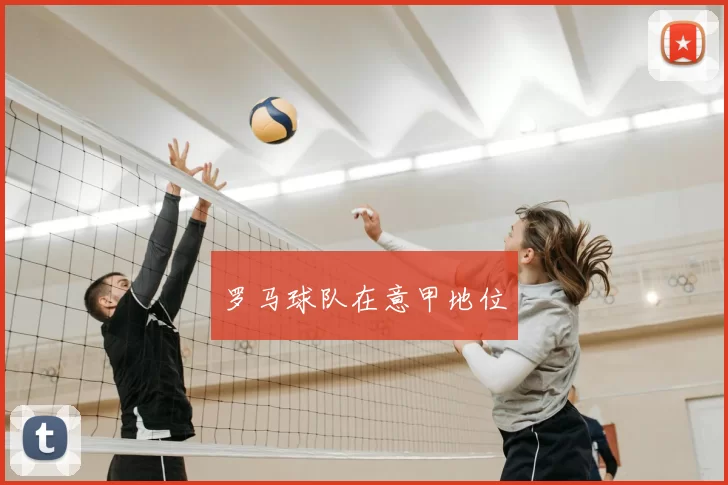 罗马球队在意甲地位